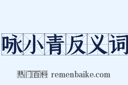 咏小青反义词是什么意思的图片